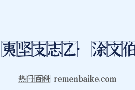 夷坚支志乙·涂文伯是什么意思的图片